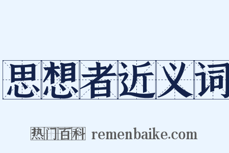 思想者近义词是什么意思的图片